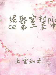 堀与宫村piece 第二季中文版