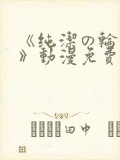 《纯洁の轮舞曲》动漫免费观看樱花