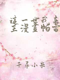 这一世我来当家主漫画帕雷斯