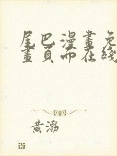 尾巴漫画免费漫画页面在线看漫画免费