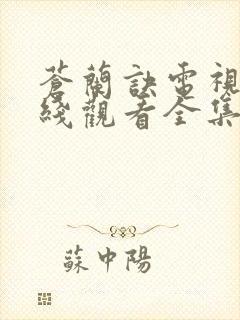 苍兰诀电视剧在线观看全集免费播放