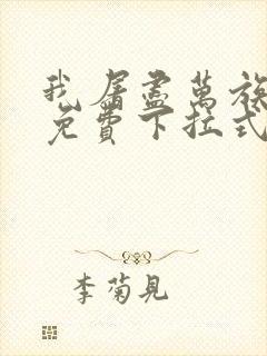 我屠尽万族漫画免费下拉式六漫画