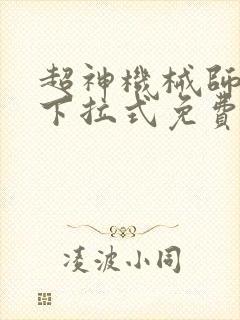 超神机械师漫画下拉式免费观看