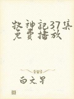 牧神记37集全免费播放