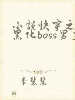 小说快穿之拯救黑化boss男主