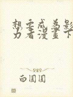 想要成为影之实力者漫画下拉式免费