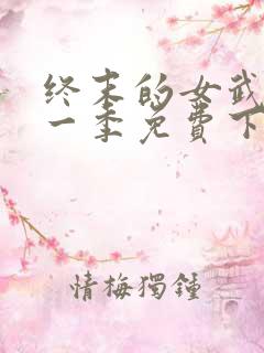 终末的女武神第一季免费下载