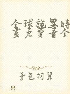 全球诡异时代漫画免费看全