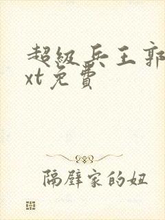 超级兵王郭璞txt免费