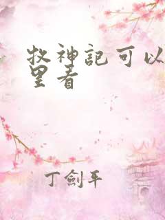 牧神记可以在哪里看