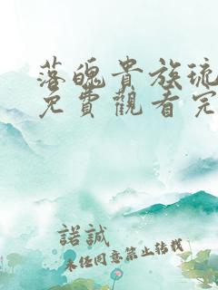 落魄贵族琉璃川免费观看完整版动漫