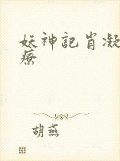 妖神记肖凝儿治疗