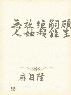 无效绝嗣顾总夫人她超能生短剧免费观看