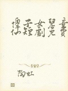 傻子女儿竟是剑仙短剧免费播放