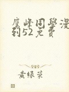 鹰峰同学漫画1到52免费