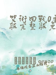 咒术回战0剧场版完整版免费看