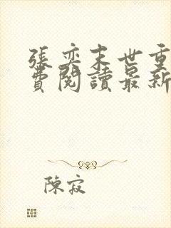 张奕末世重生免费阅读最新章节