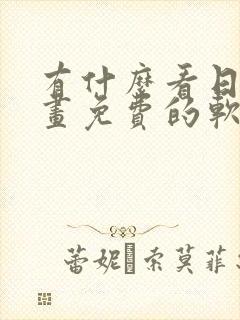 有什么看日本漫画免费的软件