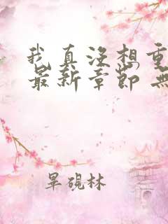 我真没想重生 最新章节 无弹窗