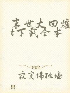 末世大回炉txt下载全本