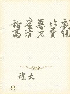 甜蜜恶作剧全集高清免费观看