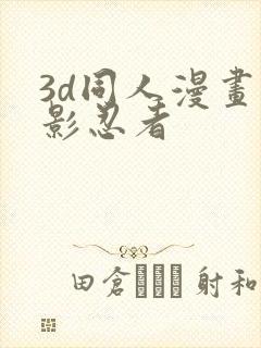 3d同人漫画火影忍者