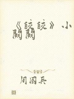 《皎皎》小说华阙阙