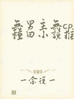 无男主无cp的种田小说推荐