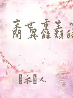 末世 重生 空间 异能类的小说