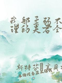 我那柔弱不能自理的夫君全本免费