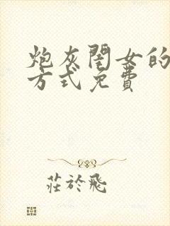 炮灰闺女的生存方式免费