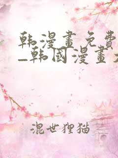 韩漫画免费网站_韩国漫画大全