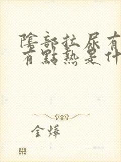 阴部拉尿有点疼有点热是什么原因