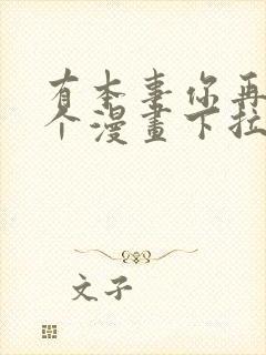 有本事你再凶一个漫画下拉式