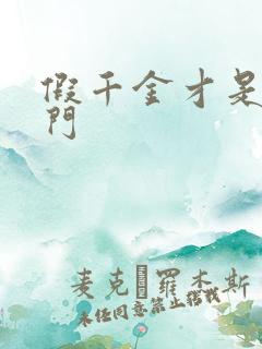 假千金才是真豪门