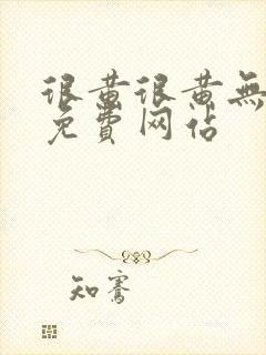 很黄很黄无遮挡免费网站