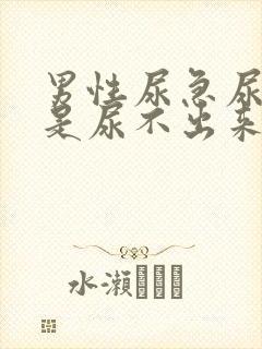 男性尿急尿频但是尿不出来怎么回事