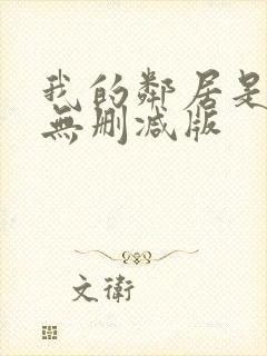 我的邻居是bj无删减版