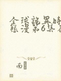 全球诡异时代动态漫第6集在线观看免费