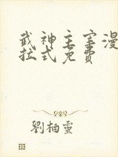 武神主宰漫画下拉式免费