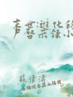 末世:进化的丧尸启示录小说84