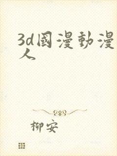 3d国漫动漫同人