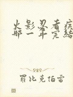 火影忍者疾风传哪一年完结