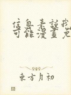 信息素说我们不可能漫画免费观看下拉式