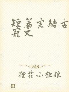 短篇完结古言甜宠文
