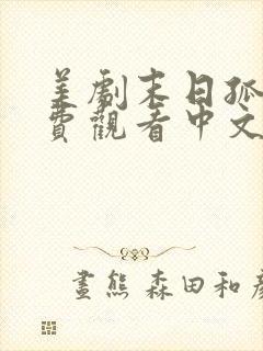 美剧末日孤舰免费观看中文