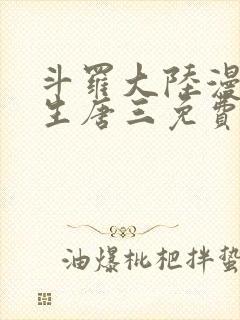 斗罗大陆漫画重生唐三免费