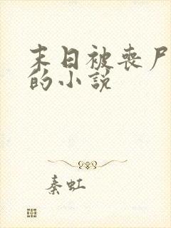 末日被丧尸圈养的小说