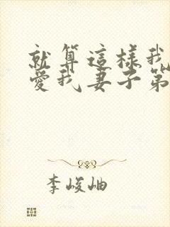 就算这样我依然爱我妻子第一季动漫