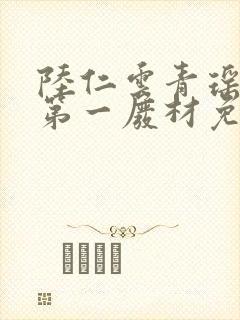 陆仁云青瑶万古第一废材免费阅读